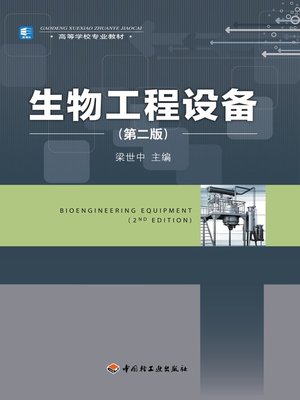 cover image of 生物工程设备 (第二版) (BiochemicalEngineeringEquipment)
